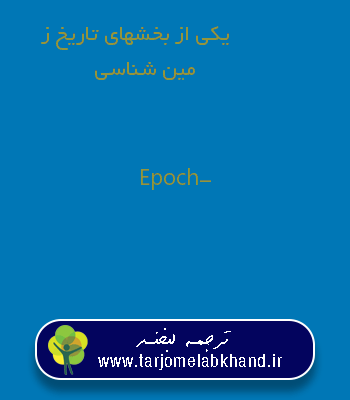 یکی از بخشهای تاریخ زمین شناسی به انگلیسی